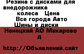 Резина с дисками для внедорожника 245 70 15  NOKIAN 4 колеса › Цена ­ 25 000 - Все города Авто » Шины и диски   . Ненецкий АО,Макарово д.